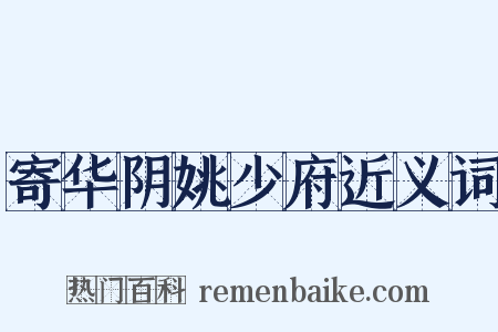 寄华阴姚少府近义词是什么意思的图片